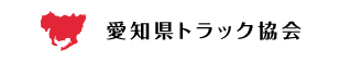 愛知県トラック協会