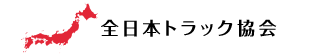 全日本トラック協会