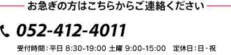 お急ぎの方はこちらからご連絡ください─TEL：052-412-4011