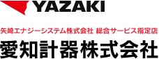 矢崎エナジーシステム株式会社 総合サービス指定店 愛知計器株式会社