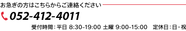 お急ぎの方はこちらからご連絡ください─TEL：052-412-4011