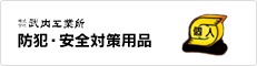 株式会社武内工業所 防犯・安全対策用品