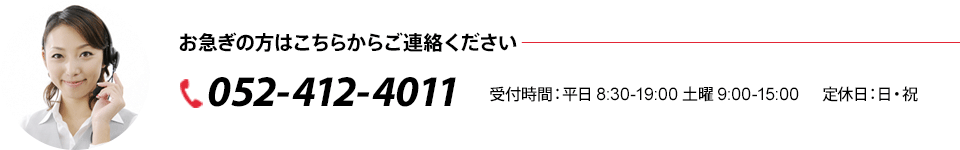 お急ぎの方はこちらからご連絡ください─TEL：052-412-4011