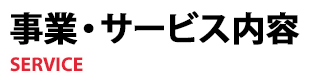 事業・サービス内容